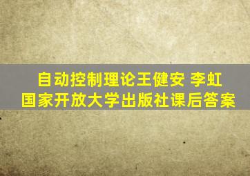 自动控制理论王健安 李虹国家开放大学出版社课后答案